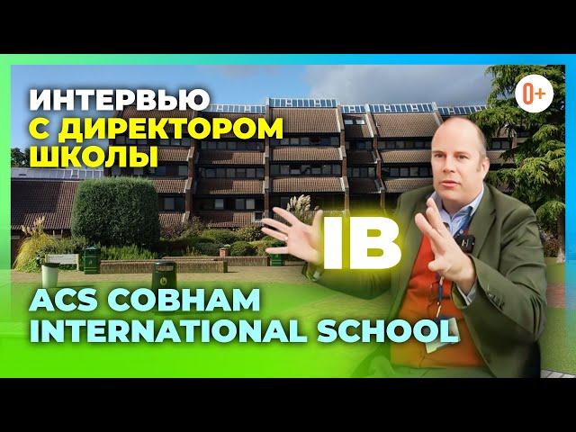 Особенности обучения детей в школах Англии - Интервью с директором ACS Cobham International School