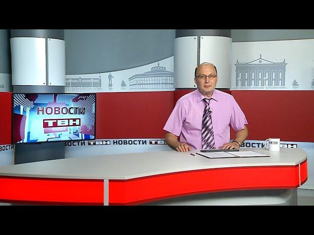 Новости ТВН от 26.07.24 (12+)