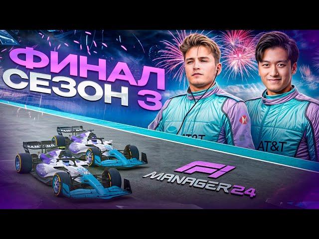 БОРЬБА ЗА РЕСПЕКТ В ПОСЛЕДНЕЙ ГОНКЕ - F1 Manager 2024 #57