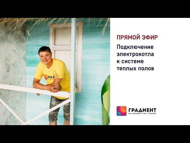 Подключение электрокотла к системе теплых полов.