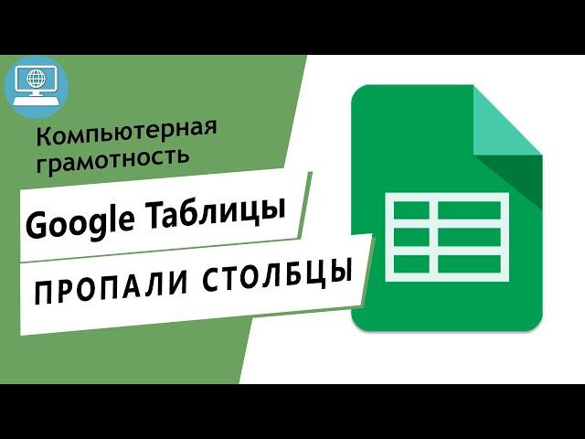 Пропала строка или столбец! Как изменить размер строки и столбца в Google Таблице?