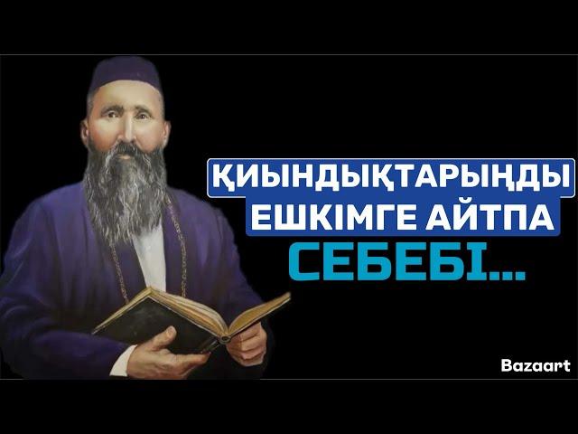 МЫНА НАҚЫЛ СӨЗДЕРДЕН КЕЙІН ЖҮРЕГІҢІЗ ТЫНЫШТЫҚ ТАБАДЫ /нақыл сөз/даналық сөз/