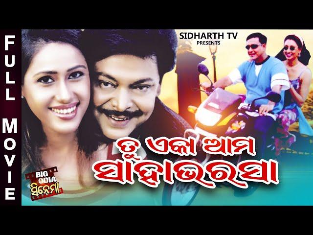 FULL FILM - TU EKA AMA SAHA BHARASA - ତୁ ଏକା ଆମ ସାହା ଭରଷା | Odia Full Movie | Siddhant & Jyoti