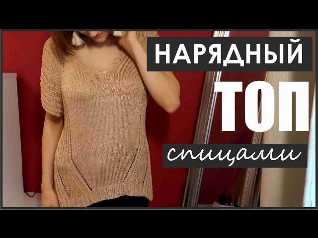 Как я вязала НАРЯДНЫЙ ТОП спицами.