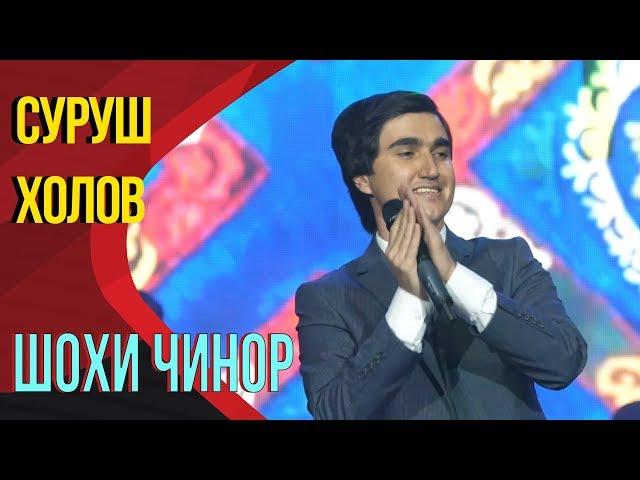 Суруш Холов - Шохи чинор | Surush Kholov - Shokhi chinor