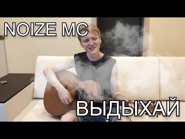 Noize MC - Выдыхай | разбор на гитаре