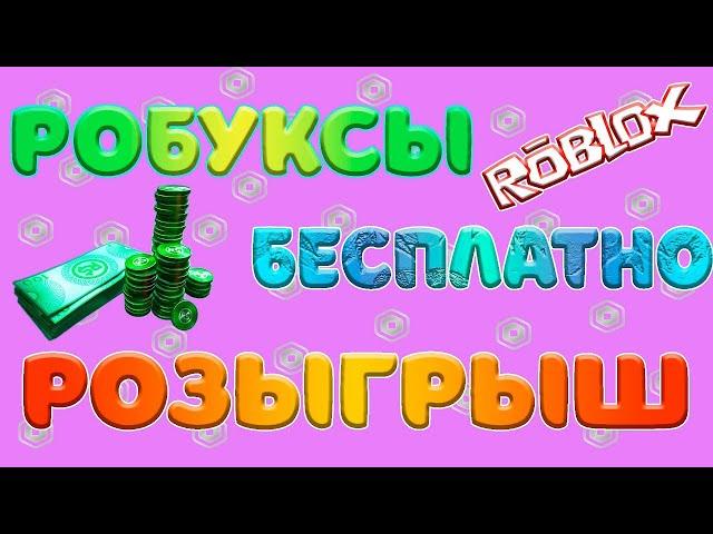 НОВЫЙ РОЗЫГРЫШ РОБАКСОВ ДЛЯ МОИХ ПОДПИСЧИКОВ игры ROBLOX!!!)))))