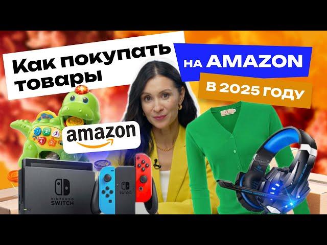 Урок 8. Как покупать на Amazon в 2025 году с доставкой в Россию?