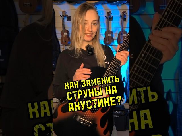 Как заменить струны на акустике? #majormusic #гитара #мажормьюзик #акустика #обзор #обучение #2024