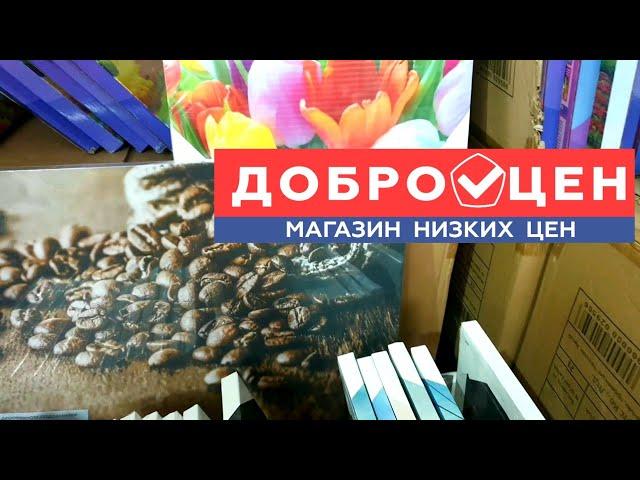 ДОБРОЦЕНПосуда, Товары для Дома(что есть, какие цены)