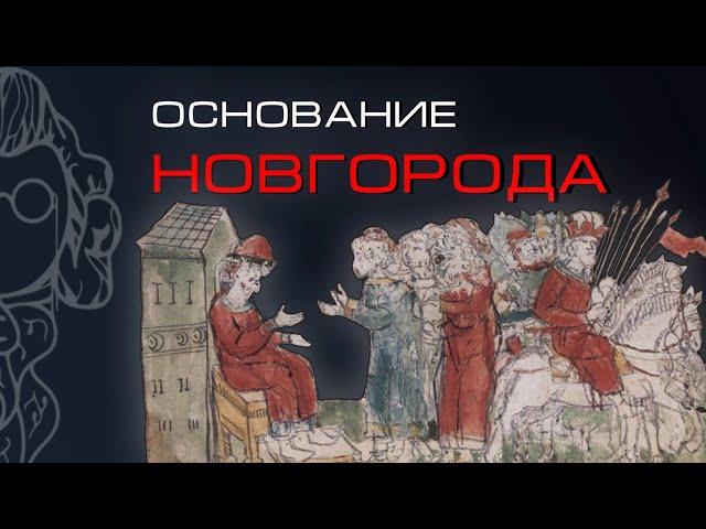 КАК ОСНОВАЛИ ВЕЛИКИЙ НОВГОРОД? | Трояновский Сергей & Третьяков Алексей