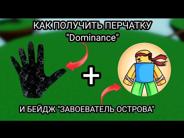 Как получить новую перчатку "Dominance" Обзор новой перчатки Slap battles/Roblox