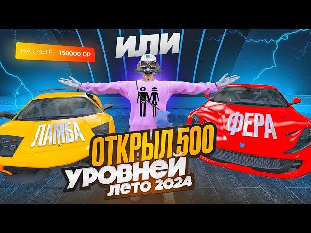 ВЫБИЛ ЛУЧШУЮ ТАЧКУ ПРОЕКТА? ОТКРЫЛ 500 УРОВНЕЙ ЛЕТНЕГО ПРОПУСКА НА ГТА 5 РП КЕЙСЫ ЛЕТО 2024 GTA 5 RP