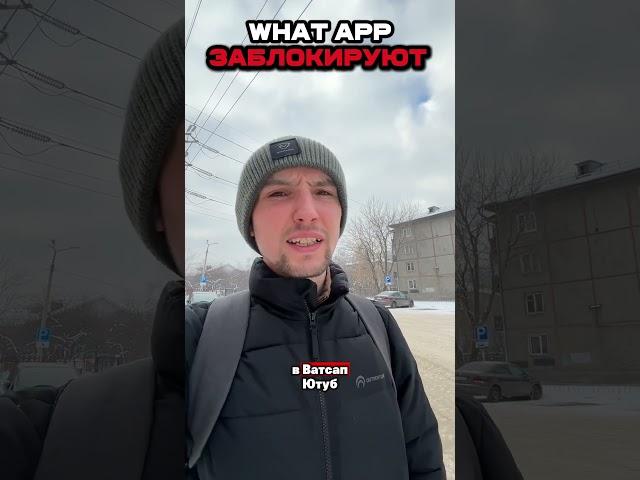 WHATS APP Тоже заблокируют#блокировка #whatsapp #соцсети #развитие #бизнес #деньги #успех