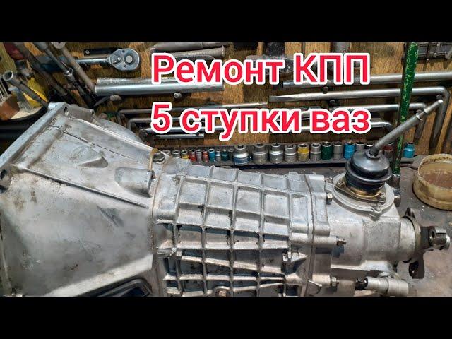 Ремонт 5 ступенчатой КПП ваз, самый лучший, подробный  ОБЗОР