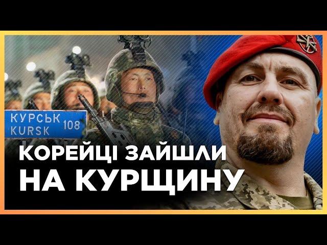 СКОРО! ЗСУ чекають армію КНДР на Курщині. Де відбудеться ПЕРШЕ ЗІТКНЕННЯ? / ТИМОЧКО