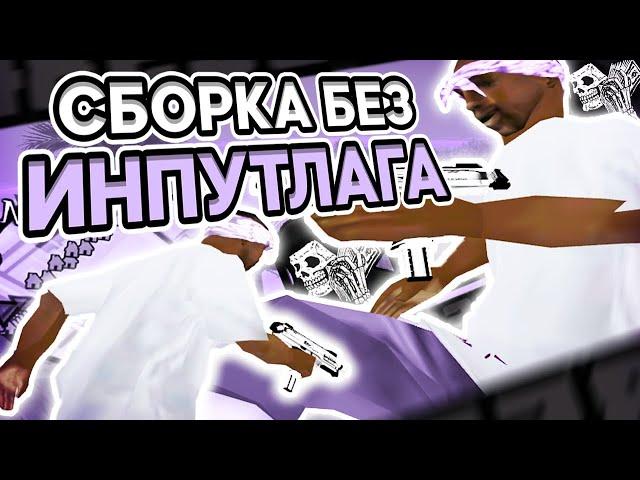 ГЕТТО СБОРКА БЕЗ ИНПУТЛАГА?! РЕБИЛД ГТА ДЛЯ ОЧЕНЬ СЛАБЫХ ПК ОТ ЮТУБЕРА - GTA SAMP RP Legacy