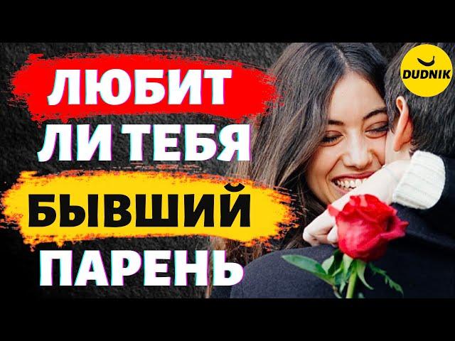 Выясняем Любит ли Тебя Твой Бывший Парень! Есть ли у Бывшего Чувства!