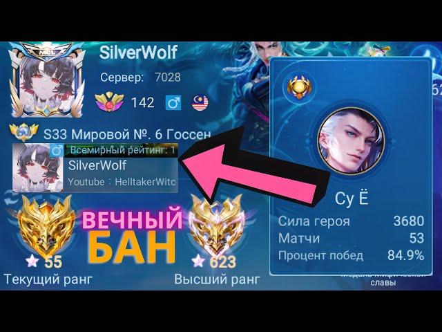 ТОП 1 МИРА Су Ё ДОКАЗАЛ ЧТО ДОСТОИН БАНА И ОСЛАБЛЕНИЯ / MOBILE LEGEND