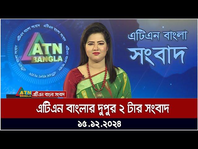 এটিএন বাংলার দুপুর ২ টার সংবাদ । Dupurer Khobor | Ajker News | ATN Bangla News