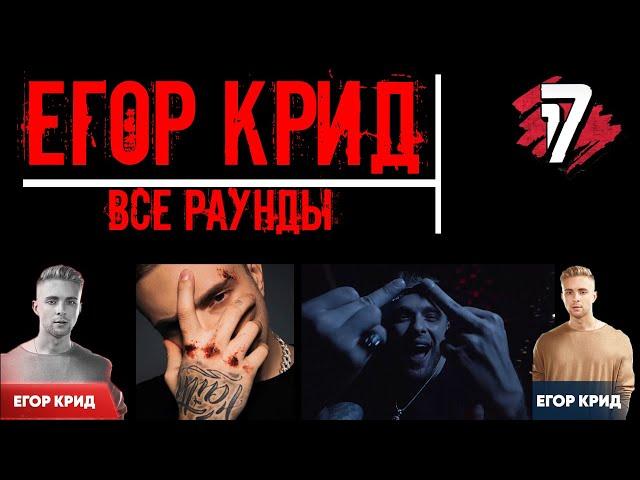 Егор Крид.  Все раунды 17 Независимый баттл.