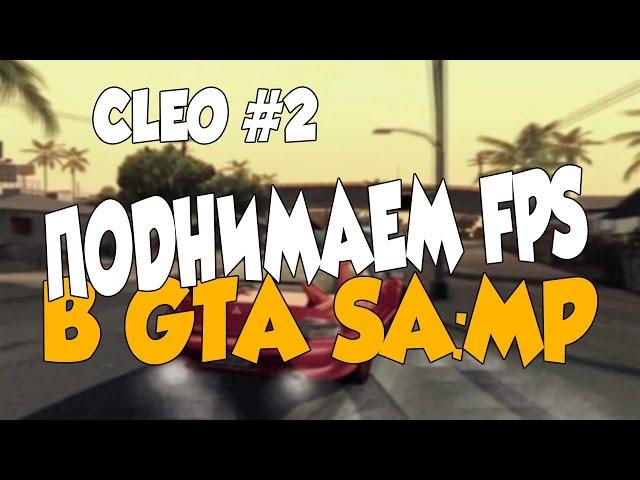 Обзор CLEO | #2 | Как поднять FPS в SAMP до 500?