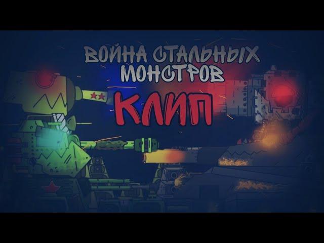 война стальных монстров клип SkorlypkaMusic/Gerand/RadioTapok