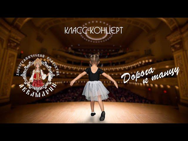 Аквамарин - Класс-концерт