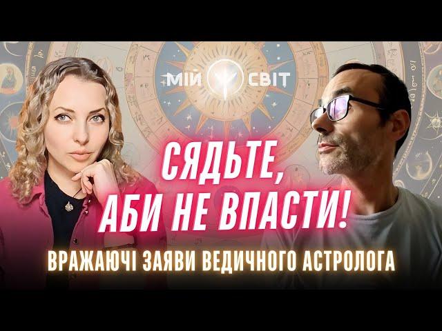 СЯДЬТЕ, аби НЕ ВПАСТИ! Вражаючі заяви ведичного астролога