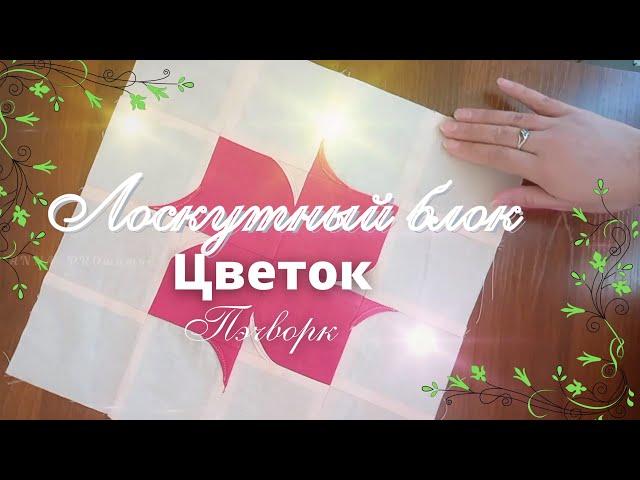 Блок цветок. Пэчворк для новичков #пэчворк