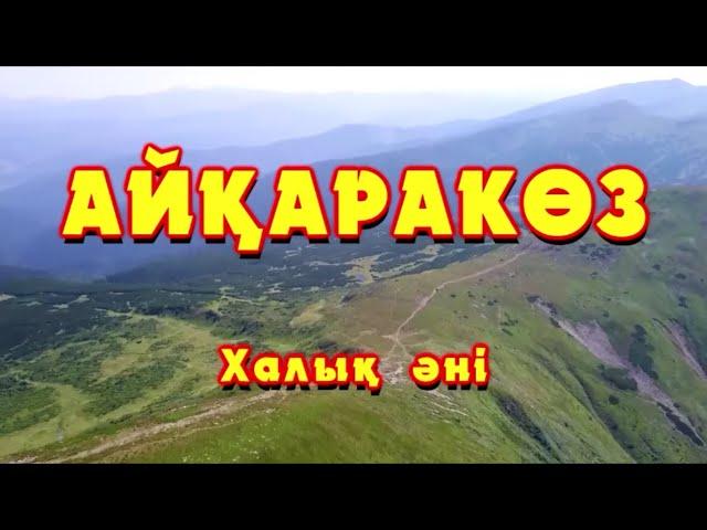 Караоке - Айқаракөз (Жігіттер)