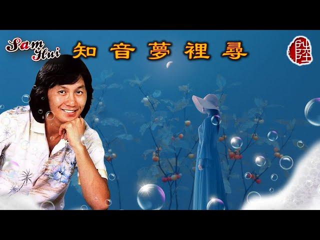 許冠傑【知音夢裡尋 1976】(歌詞MV)(1080p)(作曲：許冠傑)(填詞：許冠傑/黎彼得)(Sam Hui)