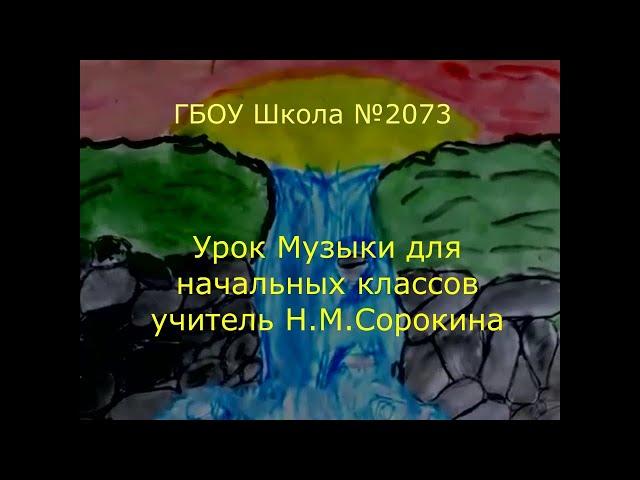 ГБОУ Школа№2073 Урок музыки для начальных классах