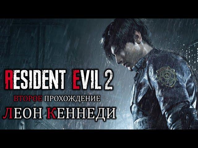 Прохождение Resident Evil 2 Remake [Второй сценарий Леона]