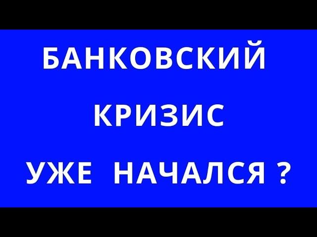 БАНКОВСКАЯ СИСТЕМА СТРАНЫ - ЧТО ЕЁ ЖДЁТ? БАНКИ, ИПОТЕКИ, ЗАСТРОЙЩИКИ. ЧТО НАМ ГОТОВИТ ЦЕНТРОБАНК?