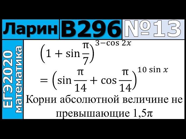 Разбор Задания №13 из Варианта Ларина №296 ЕГЭ-2020.