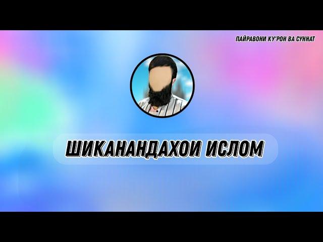  ШИКАНАНДАХОИ ИСЛОМ 