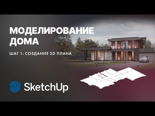 Дом в SketchUp. Шаг 1: Создание 2D плана