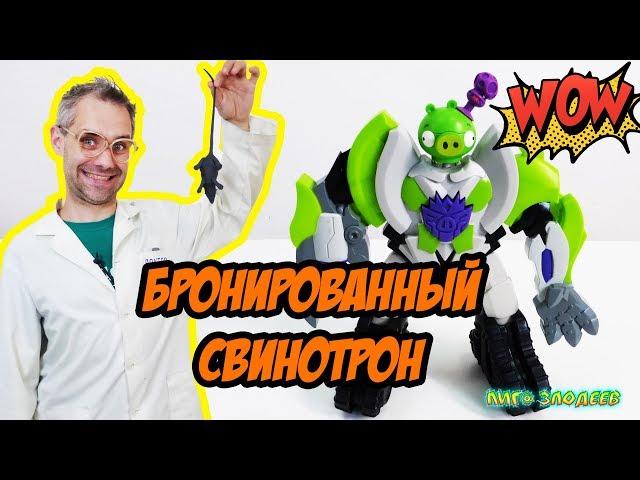 ДОКТОР ЗЛЮ и новая броня для СВИНОТРОНА! 13+