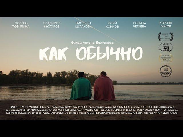 Короткометражный фильм "Как обычно"