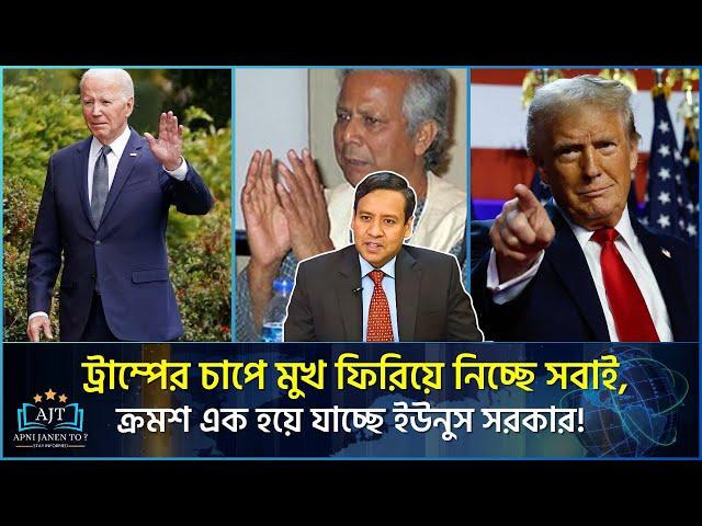 অসহায় হয়ে পড়ছে ড.ইউনূস, কারো কাছে পাচ্ছে না সাহায্য | Golam Maula Rony | Trump Yunus | Apni Janen To