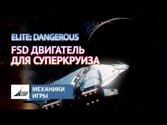 Elite Dangerous - Механики Игры - Новый FSD Двигатель для суперкруиза