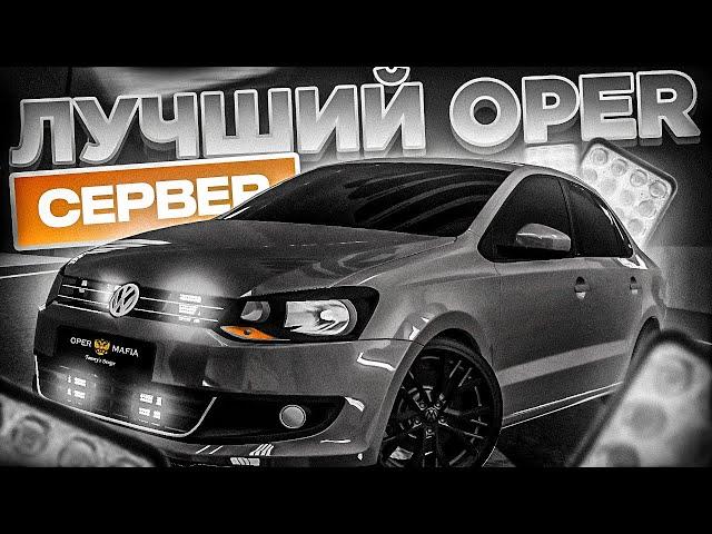 НАШЁЛ ЛУЧШИЙ ОПЕР СЕРВЕР ДЛЯ КАЙФАРИКОВ?! l OPER MTA l ОБЗОР СЕРВЕРА МТА l BRAND | OPER STYLE | MTA