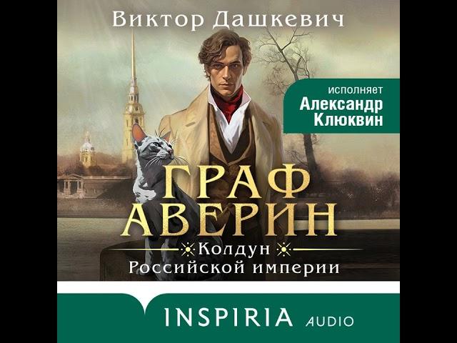 Виктор Дашкевич – Граф Аверин. Колдун Российской империи. [Аудиокнига]