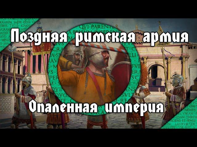 Поздняя римская армия. Становление, обстановка, эпоха. Опалённая империя/Fireforged Empire