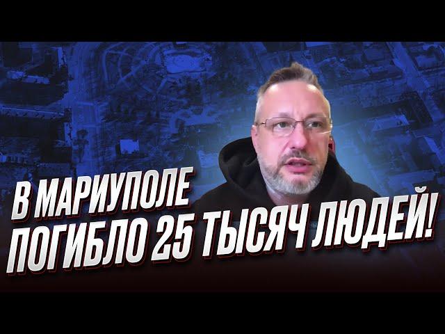  В Мариуполе погибло 25 тысяч людей! Вместо них завезли 40 тысяч россиян | Андрющенко