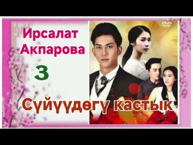 Ирсалат Акпарова Сүйүүдөгү кастык 3- бөлүм