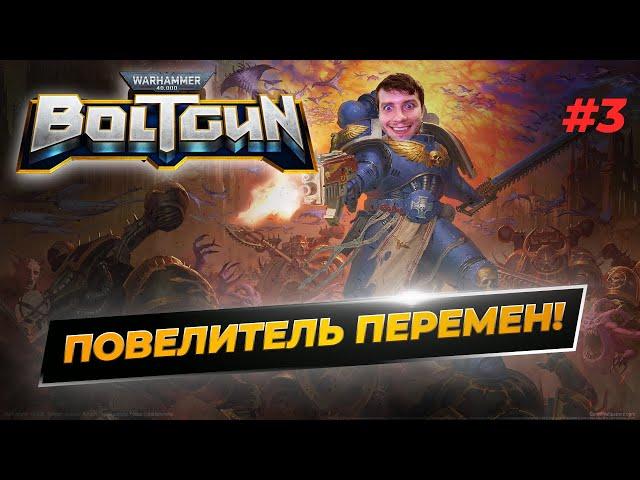 Повелитель Перемен vs Астартес / Warhammer 40000: BOLTGUN ПРОХОЖДЕНИЕ / P3