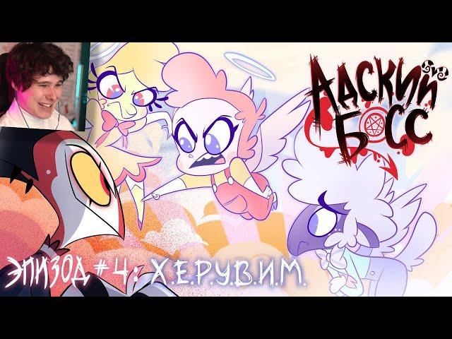 АДСКИЙ БОСС - 1 Сезон 4 Серия - НА РУССКОМ - Реакция на Cyber Cat Studio