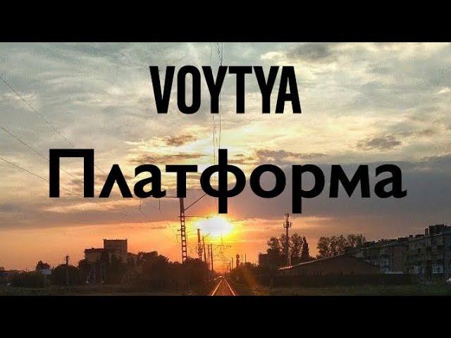 VOYTYA – ПЛАТФОРМА